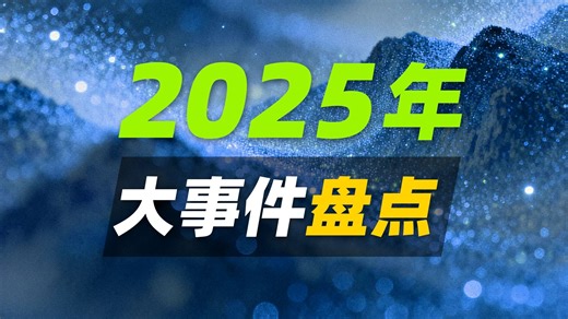 2025年，发生了哪些大事？地图盘点！（收藏）-三维地图看世界-三维地图看世界-哔哩哔哩视频