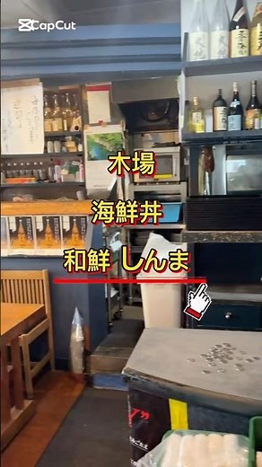 【第180回】木場 海鮮丼 和鮮 しんまこの日のゴロー飯は木場エリア🐟🔥#江東区 #木場#海鮮丼 #刺身