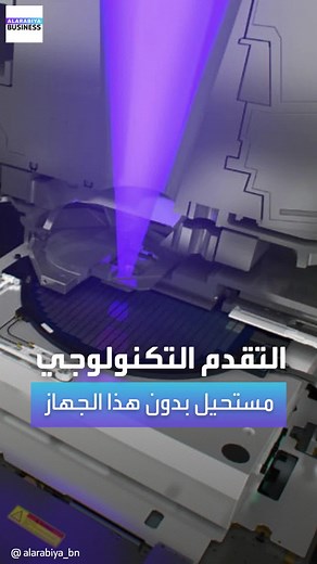 أهم جهاز على الكرة الأرضية في #الاقتصاد العالمي، من دونه سيتباطأ #النمو الاقتصادي وسيصبح شبه مستحيل إحراز التقدم التكنولوجي لتطوير #الذكاء_الاصطناعي التفاصيل مع مايا جريديني #العربية_business #EUV #ASML #AI #ai #artificialintelligence