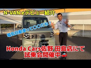 N-VAN eいよいよデビュー‼️試乗出来ます
