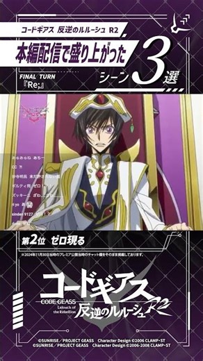 本編配信が盛り上がったシーン集めてみた／「コードギアス 反逆のルルーシュ R2」FINAL TURN『Re;』