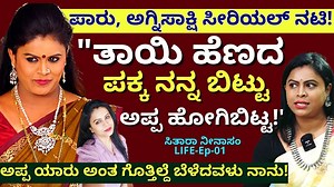 183K views · 3.5K reactions | "ಅಪ್ಪ ಯಾರು ಅಂತ ಗೊತ್ತಿಲ್ದೆ ಬೆಳೆದವಳು...