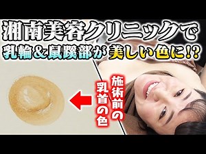 "Beautiful color of the areola and groin area!" at Shonan Beauty Clinic