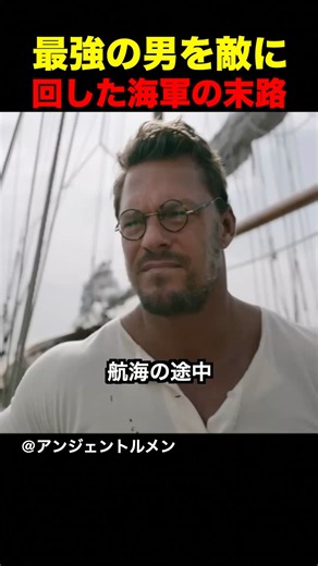 最強の男を敵に回した海軍の末路
