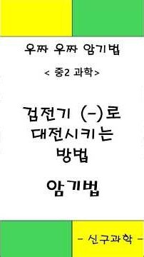 54. 검전기 (-)로 대전시키는 방법 암기법 - 전기와 자기 (중2 과학, 2022개정) - 우짜우짜 암기법 #automobile #교육공학 #korean