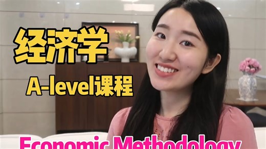 Economic Methodology |【Econ A-level/AP/IB】看了就懂的经济学教学视频