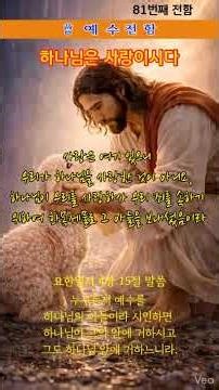 [예수전함] - 하나님은 사랑이시다