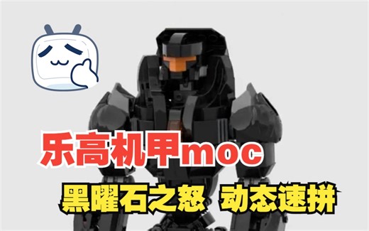 乐高机甲moc 黑曜石之怒 动态速拼 LEGO MECH- Obsidian Fury by Chubbybots