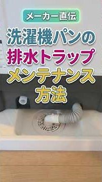 [Direct from the Manufacturer] How to Clean Your Washing Machine Drain Trap #Plumbing #Cleaning #...