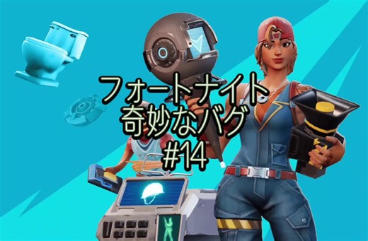 #フォートナイト #奇妙なバグ #バトルバス #バグ #伸びて欲しい