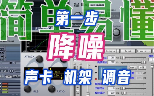 【调音教程】降噪VST插件声卡机架调试讲解教学门限降噪Studio One