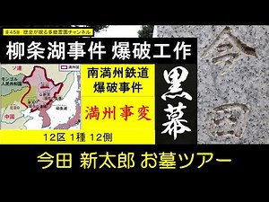 第４５８回 柳条湖事件 南満州鉄道爆破事件 爆破工作を指揮した黒幕 満州事変 雪兵団 今田新太郎 お墓ツアー