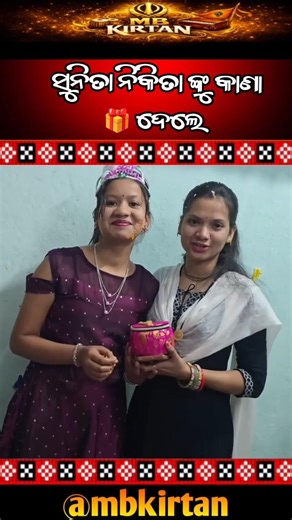 Nikita's Birthday Gift 2026 #sunitasahukirtan #nikitasahukirtan #mbkirtan #viralvideo #holi#birthday