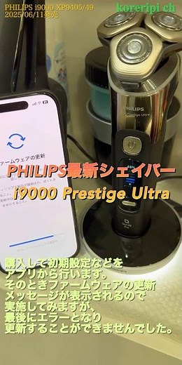 PHILIPS フィリップス 電気シェイバーi9000 Prestige Ultra XP9405/49！2025.06.11発売！ファームウェアの更新エラーが発生します！