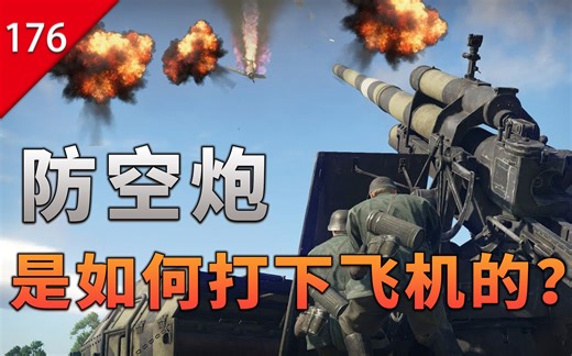【不止游戏】防空炮是如何打下飞机的？