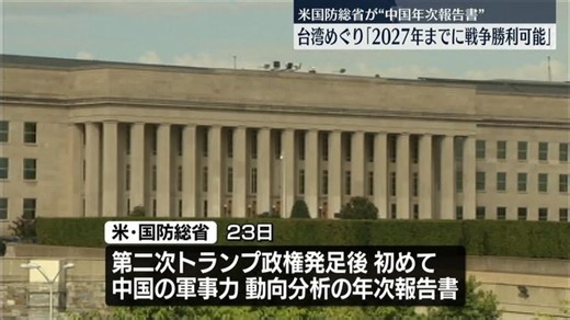 米国防総省　中国の軍事力動向を分析　台湾めぐり「2027年までに戦争に勝利できることが見込まれる」などと分析（日テレNEWS NNN）