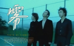 【Beyond | MV高清修复】《雾》三子时期一首百听不厌的歌