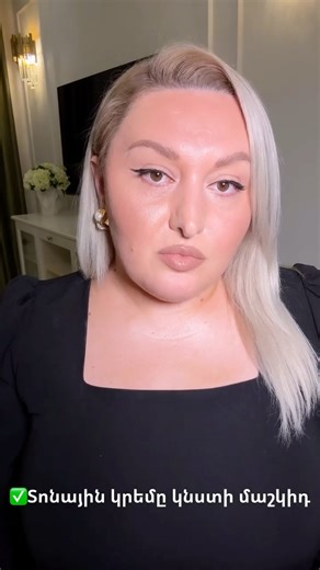 Ani Ogannisian | beauty influencer on Instagram: "Ի՞սկ ձեր տոնային կրեմը լավ նստում է մաշկին: #armenian #makeup #skin"