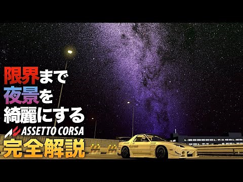 [Graphics Settings] How to make the starry night view beautiful [Assetto Corsa/Assetto Corsa Reco...