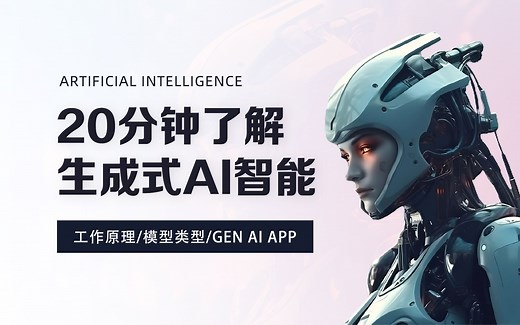 二十分钟了解生成式 AI工作原理和模型类型、 生成式 AI 的应用程序