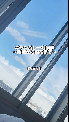 ギランバレー症候群: 家での必死な日々の記録