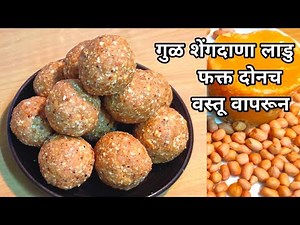 पौष्टिक गुळ शेंगदाणा लाडु| शेंगदाणा लाडु | Gul Shengdana ladu| Upawasache Ladoo | Shengdanyache ladu