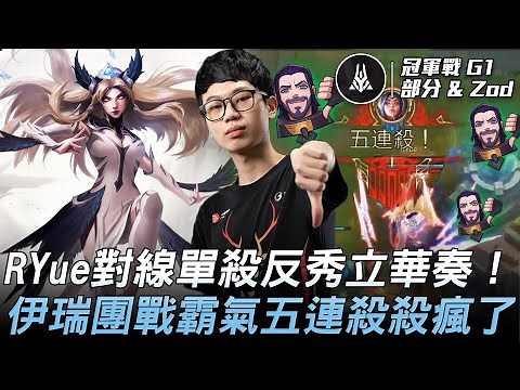 臺北熊讚 vs 上善若水 RYue對線單殺反秀立華奏！伊瑞團戰霸氣五連殺殺瘋了！Game 1 | 總決賽 - 冠軍戰 | 2021 AEC亞洲電子競技公開賽