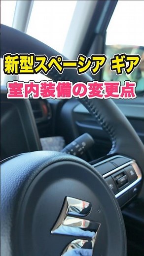 [New Suzuki Spacia Gear] Changes to Interior Equipment #suzuki #keicar #shorts (Repost)