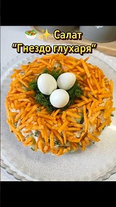 🥗✨ Салат “Гнездо глухаря” — хруст, нежность и ВАУ-подача в одном блюде!