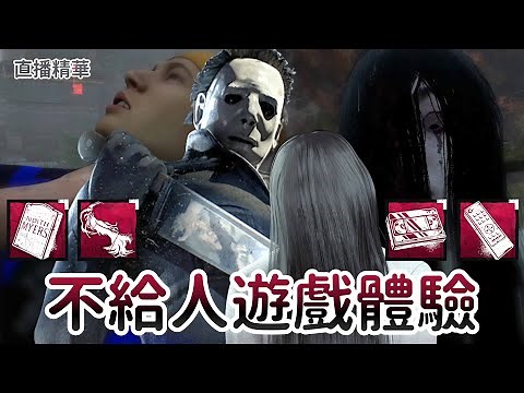 【Dead by daylight黎明死線】直播精華~墓碑與呪殺 不給人遊戲體驗!