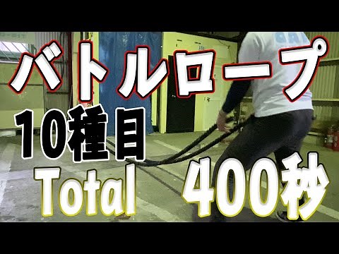 【バトルロープ】１０種目/ ワークタイム２０秒×レストタイム２０秒/トータル４００秒