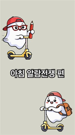 ⏰5분만 더...!😴 이불 속, 사투를 벌이는 우리의 리얼 아침영어 #영어공부 #영어회화 #영어표현