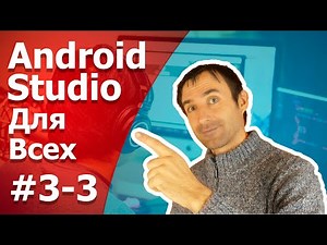 Разработка Android приложений / Урок 3 - 3