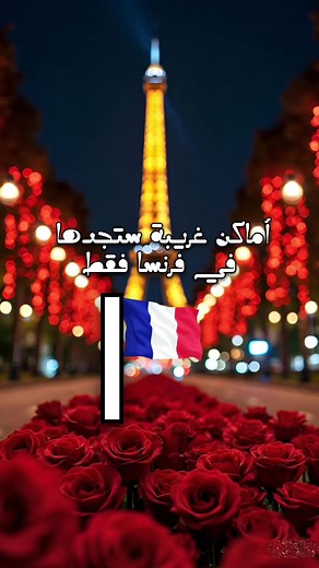 أماكن غريبة ستجدها في فرنسا فقط