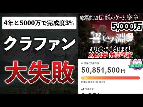60万人YouTuberのゲーム制作が崩壊…悪質な開発実態で"詐欺疑惑"が出た理由【誓いの淵】