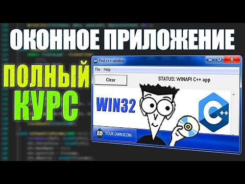 WIN32 FOR BEGINNERS - C++ WINAPI BASICS COURSE