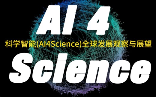 科学智能(Ai4Science)全球发展观察与展望Ai在科学研究领些的应用