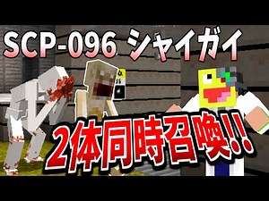 【マイクラ】『SCP-096』シャイガイを2体同時に召喚したら収容違反起こした!!-SCPサバイバル #16【Minecraft】【マインクラフト】