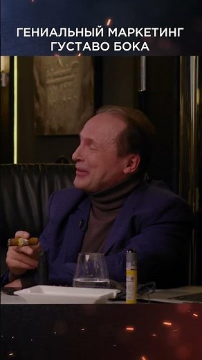Гениальный маркетинг Густаво Бока | Виски клуб с Эркином #shorts