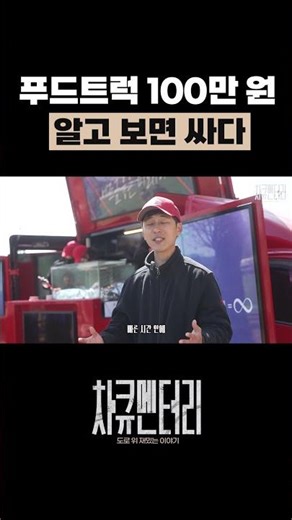 1 Million Won for a Food Truck Is Cheap When You Look Closely