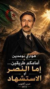 Houari Boumediene's most powerful military speech before the October 1973 war