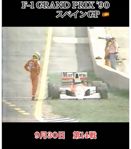 F-1 GRAND PRIX ’90 1990年9月30日 第14戦 スペインGP【ヘレス】 フジテレビ系列放送 #F1 #F1グランプリ #スペイン #モータースポーツ #フジテレビ #1990