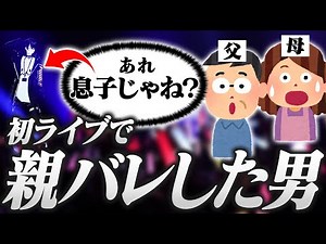 【振り返り】初ライブで家族全員に身バレした男の振り返り【或世イヌ/Neo-Porte】