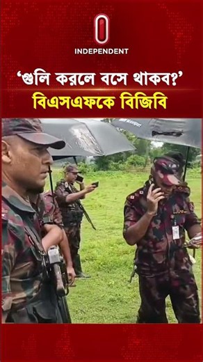 বিএসএফকে বিজিবি: ‘গু লি করলে বসে থাকব?’