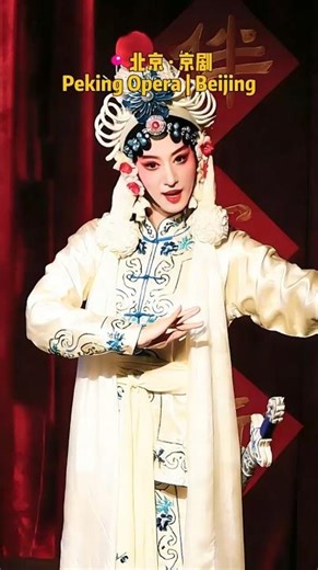 Peking Opera | Beijing 📍北京 · 京剧#王楚然 #wangchuran #京剧 #非遗 #peking #pekingopera #opera #北京 #beijing
