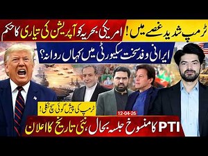 Trump Reacts After US–Iran Talks Fail | Iran Delegation Leaves Pakistan | PTI Jalsa Back On