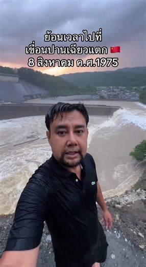 ย้อนเวลาไปที่เขื่อนปานเฉียวแตกในปี 1975