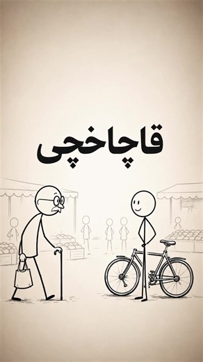 بەزمی قاچاخچی - ویدیۆی خۆشحاڵی ستیک‌مان