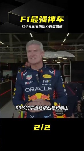 紅牛RB19到底有多強？堪稱F1史上最具統治力神車 #F1赛车，红牛车队，RB19，方程式赛车，统治力