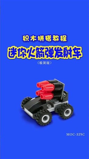 积木moc拼搭教程【展示合集36】\n#早教 #亲子互动 #游戏 #儿童 #益智 @DOU+上热门
